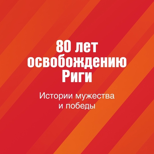 Сегодня исполняется 80 лет с момента завершения Рижской операции, когда советские войска освободили столицу..