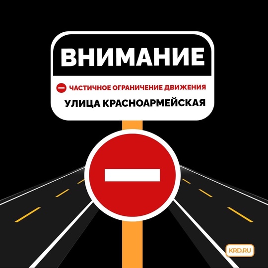 ⛔️ В центре Краснодара временно ограничат движение транспорта  По улице Красноармейской на участке от..