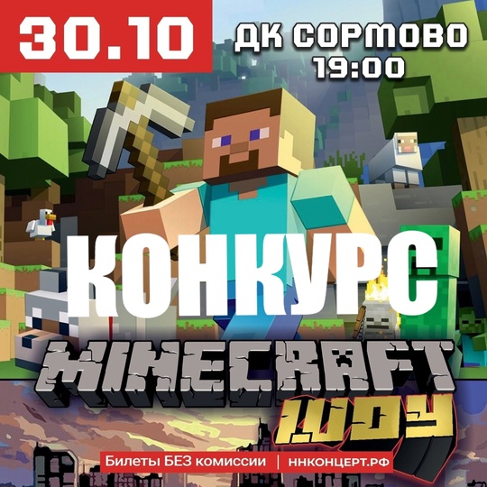 🎁Напоминаем,что у нас проходит Конкурс РЕПОСТОВ! Розыгрыш билетов на MINECRAFT ШОУ 
Для участия, переходите по..