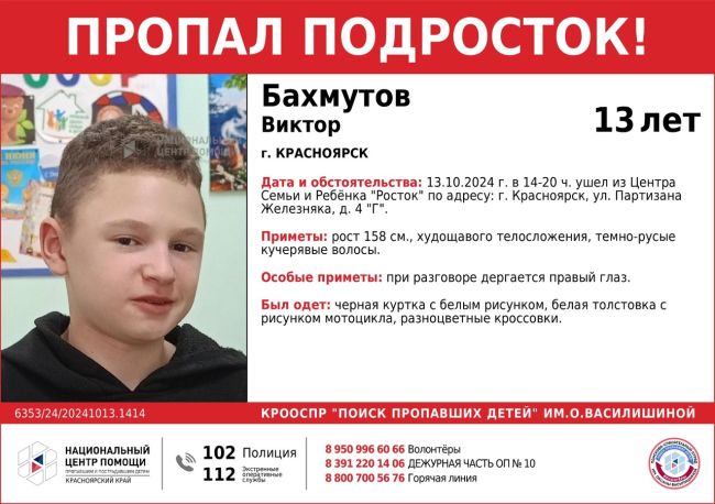 ВНИМАНИЕ!!!  ПРОПАЛ ПОДРОСТОК!!! 
БАХМУТОВ ВИКТОР (13 лет)  ОБСТОЯТЕЛЬСТВА ПРОПАЖИ: 13.10.2024 г. в 14-20 ч. ушел из..