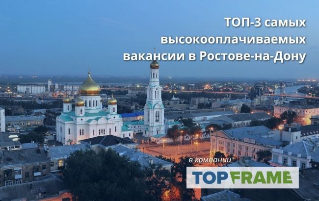 😱 ТОП-3 самых высокооплачиваемых вакансии в Ростове-на-Дону от компании ТопФрейм  1. Комплектовщик — оплата..