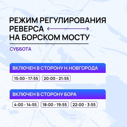 С сегодняшнего дня действует новое расписание реверса на Борском мосту  Оно будет актуально до 31 октября 2024..