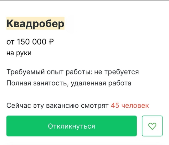 В Казани ищут кандидата на должность квадробера. Зарплата от 150 000 рублей на..