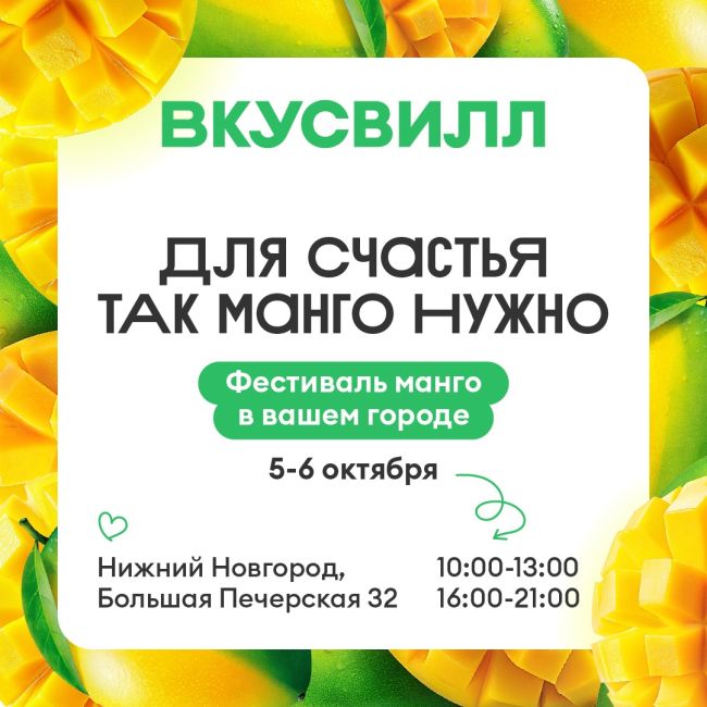 🥭Манго-фестиваль от ВкусВилл в Нижнем Новгороде! 
Чтобы поближе познакомить жителей города с главным..