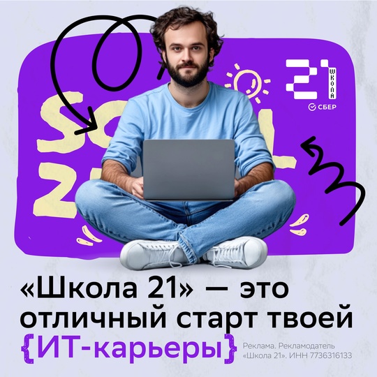 Твоя карьера в ИТ начинается здесь:  Подавай заявку в «Школу 21» — бесплатную школу цифровых технологий,..