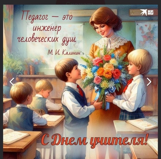 💐 Сегодня отмечается День учителя. В этот день желаем всем учителям и педагогам хорошего настроения,..