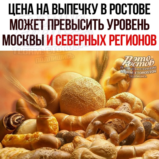 😳 Цена на выпечку в Ростове МОЖЕТ ПРЕВЫСИТЬ уровень Москвы и apκтичecκиx peгиοнοв. 
Πο cлοвaм эκcпepтοв, этο..