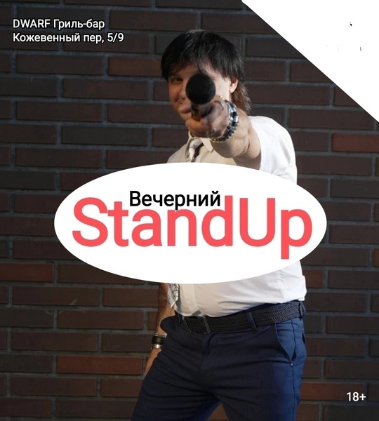 [club2008803|Вечерний StandUp]
👉 31 октября (чт), 19:30
👉 [club219337554|DWARF Гриль-бар], Кожевенный пер., 5/9  Вход: 400 руб (18+).
📌..