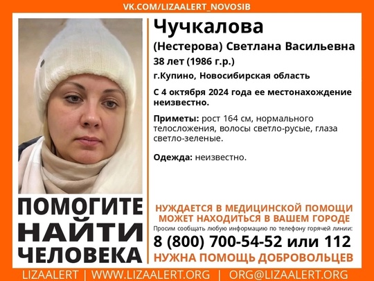 Внимание! Помогите найти человека! 
Пропала #Чучкалова (Нестерова) Светлана Васильевна, 38 лет, г.Купино,..