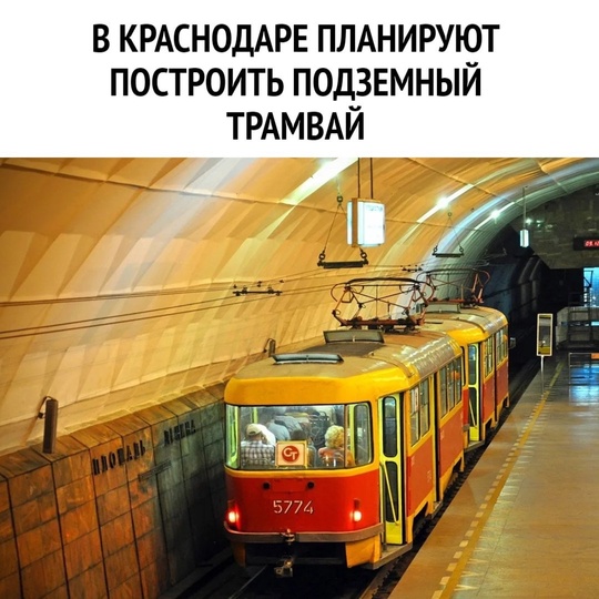 🚊В новом Генплане Краснодара предусмотрен подземный трамвай  Единый документ планирования Краснодара..