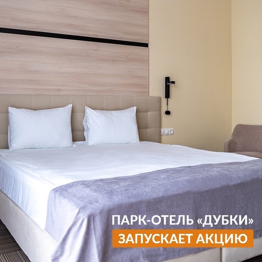 Парк-отель «Дубки» https://vk.com/parkhoteldubki запускает АКЦИЮ💥⁣⁣ 
⁣⁣ 
Только до 30 ноября📆 при бронировании от 20..