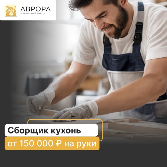 Ищем Сборщика кухонь: 
https://hh.ru/vacancy/105406605?hhtmFrom=employer_vacancies  Обязанности:  - сборка кухонной мебели на территории..