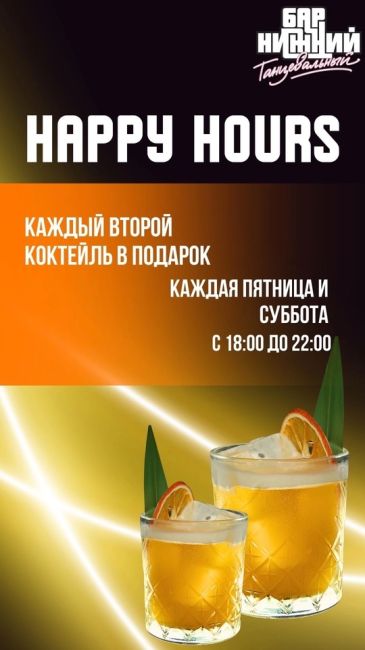 🍹✨ Привет, друзья! ✨🍹  Приглашаем вас на незабываемые вечеринки в баре «Нижний» каждую пятницу и субботу!..