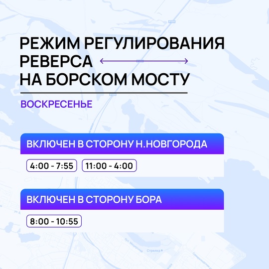 С сегодняшнего дня действует новое расписание реверса на Борском мосту  Оно будет актуально до 31 октября 2024..