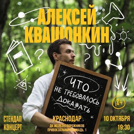 Стендап-концерт Лёши Квашонкина в Краснодаре!  Алексей Квашонкин — семьянин, комик, резидент Stand-Up Club #1,..