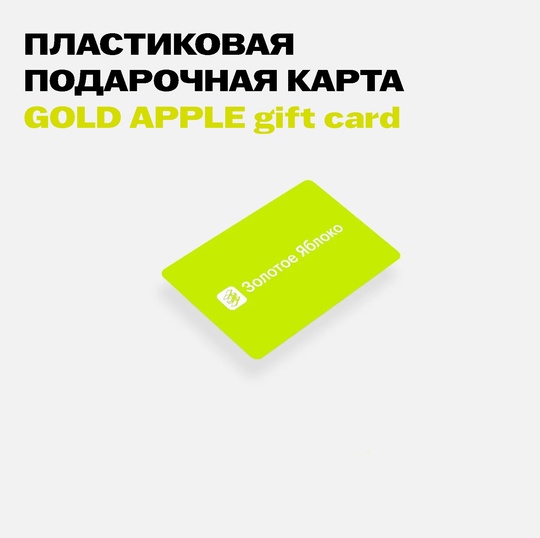 Дарим подарочную карту на 5000 рублей в Золотое яблоко за репост!🍏  ✅Условия конкурса: 
1. Вступить в нашу..