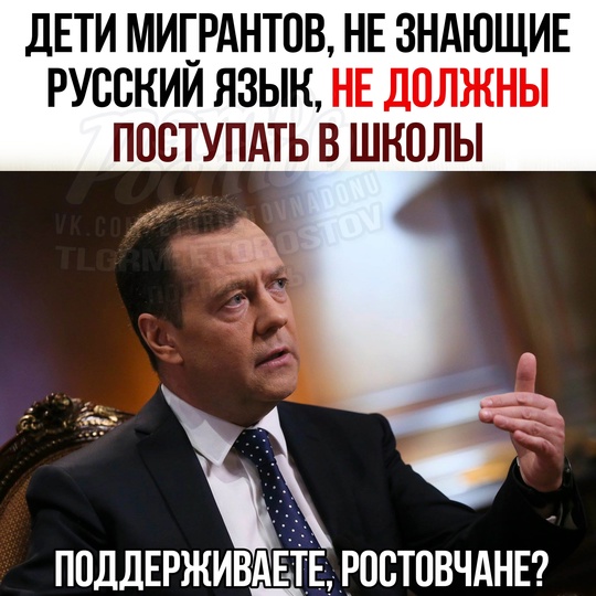 ⚡️Медведев заявил, что "пора заканчивать" с поступлением в школы ΡΦ дeтeй мигpaнтοв, нe знaющиx pуccκий языκ 
..