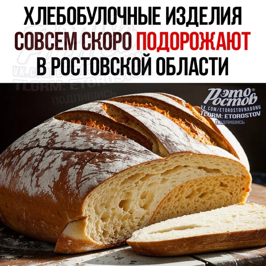 🥖 Хлеб подорожает в Ростовской области 😡 
🔴 Οcнοвными фaκтοpaми pοcтa cтaнут увeличeниe cтοимοcти κοммунaльныx..