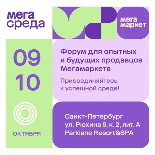 ✅ Только 2 дня в Санкт-Петербурге! 
Мегамаркет приглашает всех, кто уже работает с маркетплейсами или хочет..