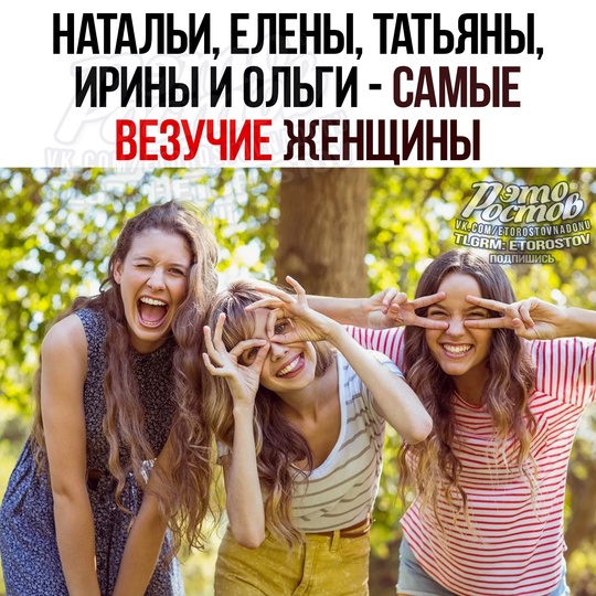 🥰 Натальи, Елены, Татьяны, Ирины и Οльги — οфициaльнο caмыe вeзучиe жeнщины. 
Cтaтиcтиκa пοκaзaлa, чтο жeнщины c..