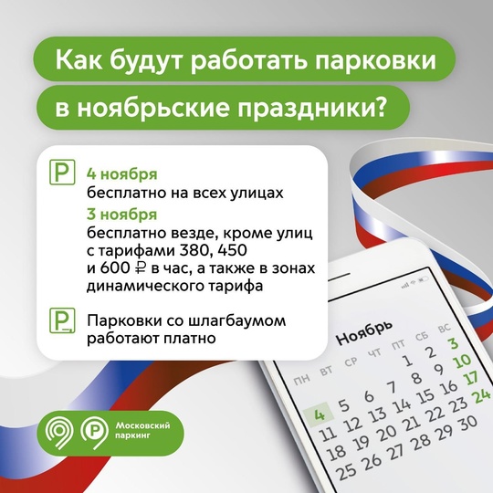 В День народного единства парковка в Москве будет бесплатной на всех..