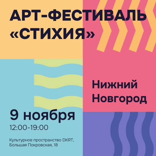 Арт-фестиваль «СТИХИЯ» снова в Нижнем Новгороде! ⚡ 
📍9 ноября в 12:00 приглашаем вас в культурное..