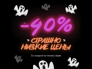 Бу! Стр-р-рашно низкие цены в честь Хэллоуин 
В iStudio -40% на всю линейку iPhone 16 до 03.11. 
Уточняйте подробности →..