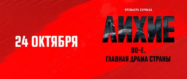 24 октября в 19:00 в центре культуры «Рекорд» состоится премьерный показ масштабной криминальной саги «Лихие»!..