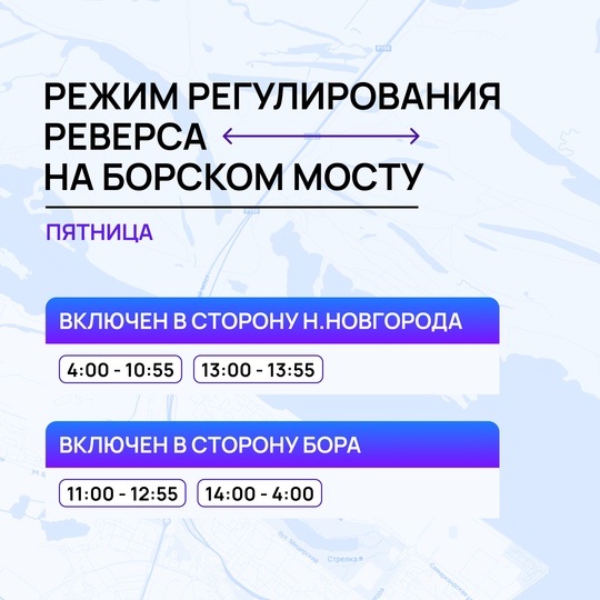 С сегодняшнего дня действует новое расписание реверса на Борском мосту  Оно будет актуально до 31 октября 2024..