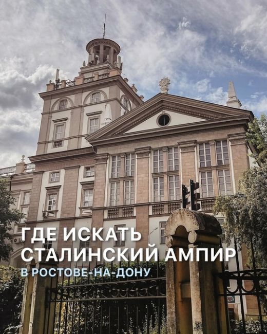 Рассказываем, где в Ростове можно увидеть сталинский ампир ⛪ (с) Enter..