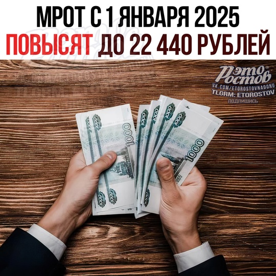 💸 Госдума приняла закон о повышении МРОТ с 1 января 2025 года до 22 440 рублей в месяц (на 3198 больше) 
Сейчас МРОТ в..