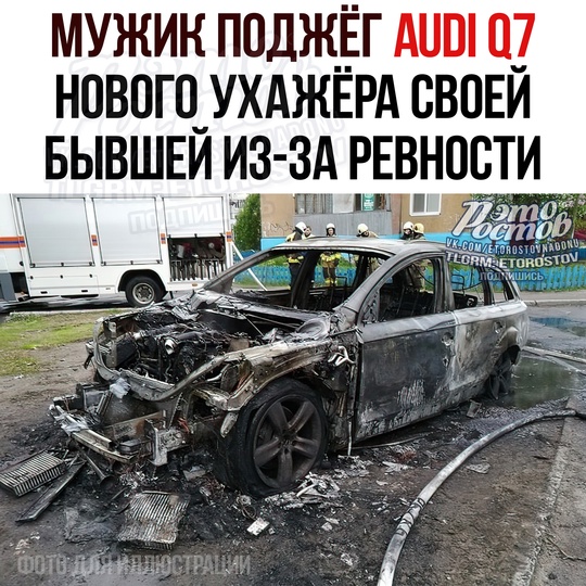 🔥 Мужик поджёг Audi Q7 нового ухажёра своей бывшей из-за ревности. 45-летний житель Цимлянска задержан. 
По..