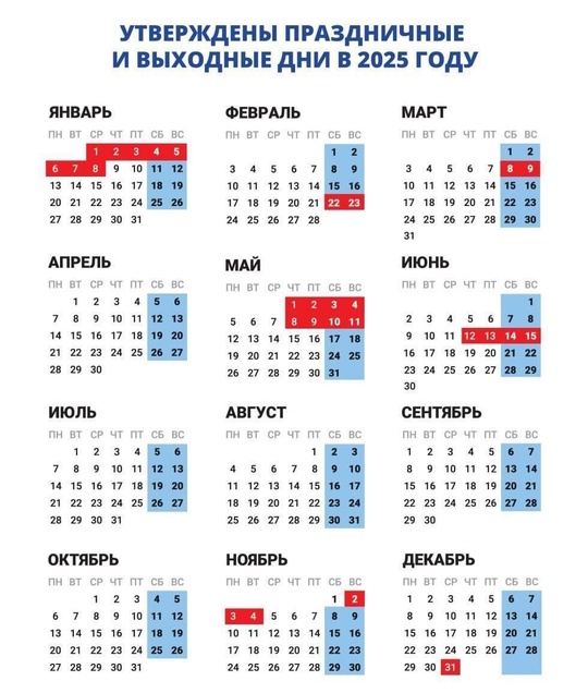 🗣️ Утвержден календарь праздничных и выходных дней в 2025  💙Предстоящие новогодние праздники в РФ..