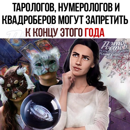 🔮 Тарологов, нумерологов и квадроберов могут запретить уже до конца этого года, — заявил депутат Свинцов 
..