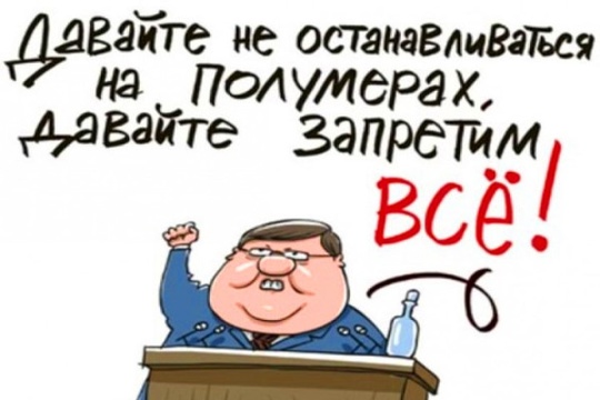 В России запретят вообще всё одним законом: в Думу до декабря внесут закон о запрете «деструктивных..