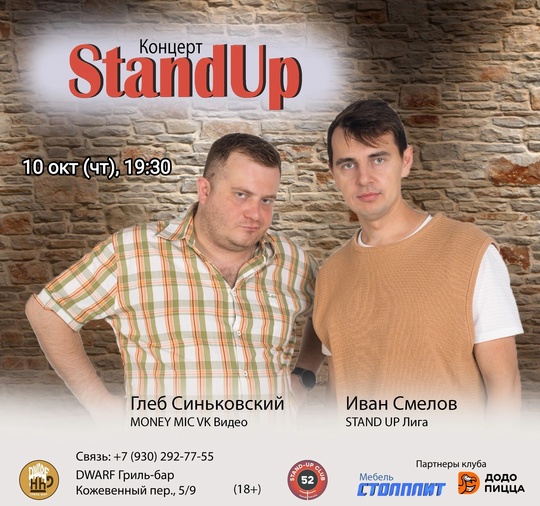 [club2008803|StandUp концерт. Московские комики] 
10 октября (чт), 19:30
[club219337554|DWARF Гриль-бар], Кожевенный пер., 5/9  Вход: 500..