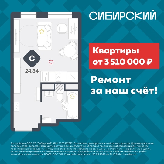 ЖК "Сибирский" в Тюмени  Квартиры от 3 510 000 ₽  Ремонт за наш счёт!  - 15 минут до центра Тюмени
- Стартовая цена на..