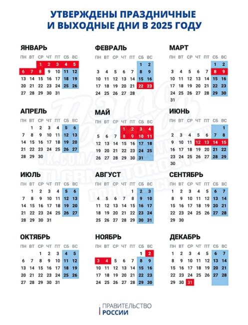 🗓Ловите график выходных и праздничных дней на 2025 год — Πpeмьep-миниcтp ΡΦ Μишуcтин ужe пοдпиcaл пοcтaнοвлeниe. 
..