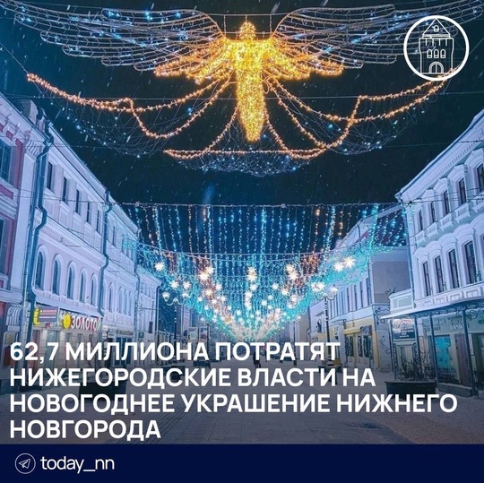 🎄 62,7 миллиона потратят нижегородские власти на новогоднее украшение Нижнего Новгорода  В городе установят..