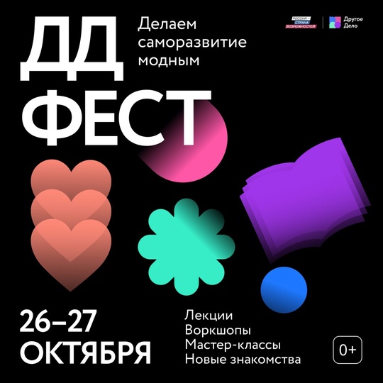 Go на «[vk.com/drugoedelo_fest?from=search|ДД Фест]»!  Он пройдёт 26 и 27 октября с 11:00 до 20:00 на «Хлебозаводе № 9» и..