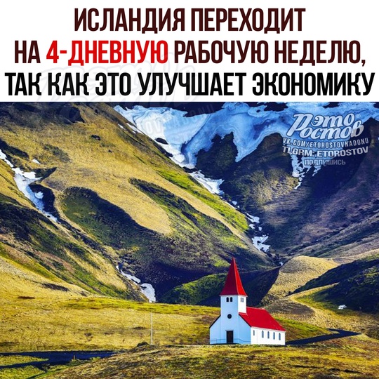 🇮🇸 Исландия официально переходит на 4-дневную рабочую неделю! благодаря эксперименту она стала одной из..