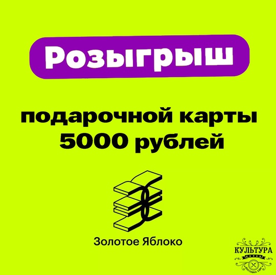 Дарим подарочную карту на 5000 рублей в Золотое яблоко за репост!🍏  ✅Условия конкурса: 
1. Вступить в нашу..