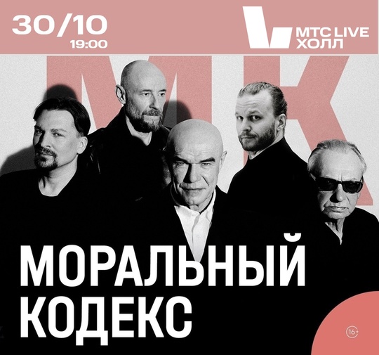 30 октября, МТС Live Холл, Концерт группы «Моральный кодекс» 
«Мне хорошо с тобою», «Ночной каприз», «Я выбираю..