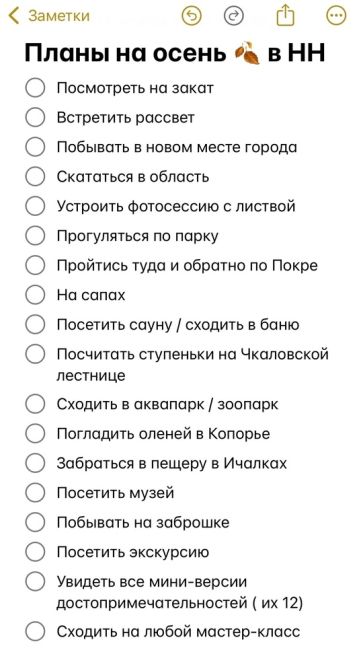 🗣️Список дел, которые надо успеть выполнить до конца осени
Что из этого уже у вас было..