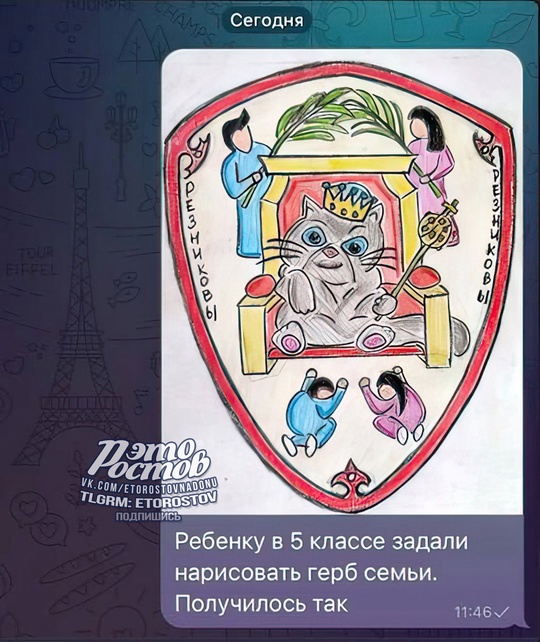 😼 5-класснику задали нарисовать герб семьи, и вот, что вышло — кот-король на троне, и ему поклоняется семья. 
..