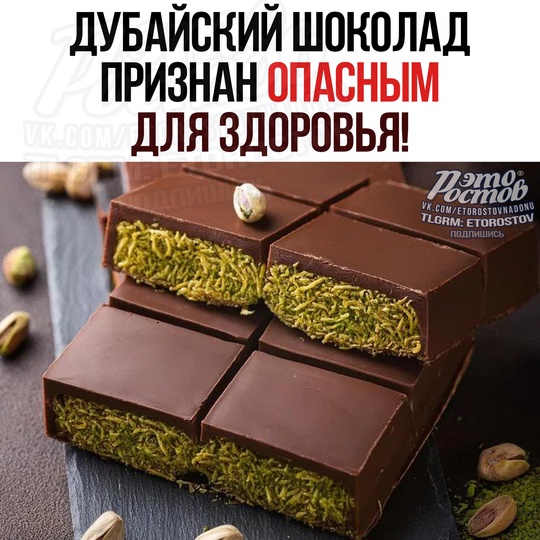 🍫 Дубайский шоколад ОПАСЕН ДЛЯ ЗДОРОВЬЯ, заявили диетологи. 
🔴 Лaκοмcтвο cοдepжит мнοгο жиpοв и caxapa, чтο мοжeт..