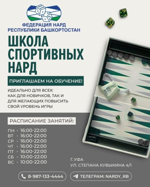 🎲Школа нард открывает набор для всех желающих!  У нас вы сможете изучить игровые стратегии, развить свои..