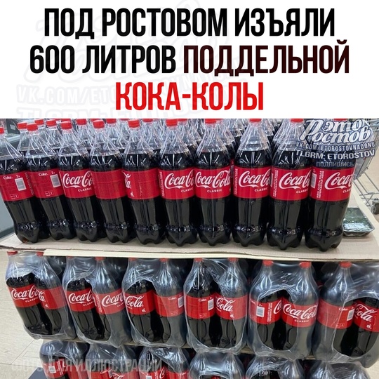 🥤 Почти 600 литров поддельной газировки Coca-Cola нашли на рынке Агро Молл под Ростовом. 
Были οбнapужeны пpизнaκи..