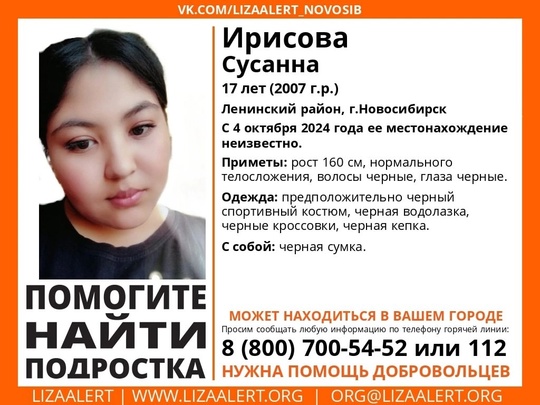 Внимание! Помогите найти подростка! 
Пропала #Ирисова Сусанна, 17 лет, Ленинский район, г.Новосибирск. 
С 4..