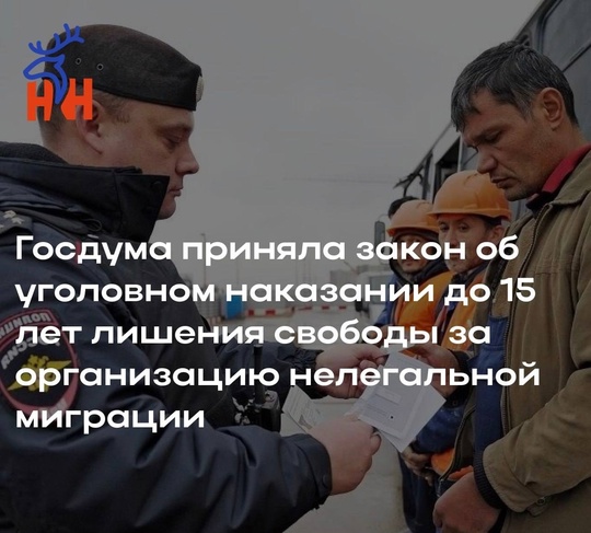 ❗️Госдума приняла закон об уголовном наказании до 15 лет лишения свободы за организацию нелегальной..